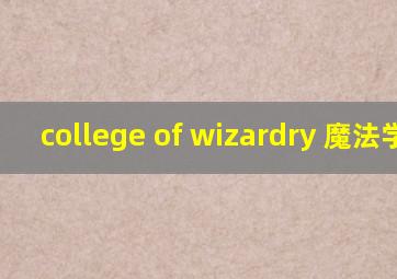 college of wizardry 魔法学院